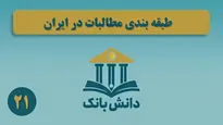 «ذخیره‌گیری در نظام بانکی (بخش اول)»/ دانش‌بانک (۲۳)