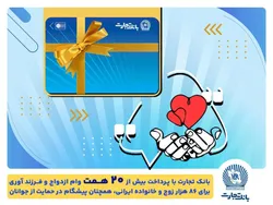 بانک تجارت، پیشرو در پرداخت تسهیلات ازدواج و حمایت از جوانان و خانواده&zwnj;های ایرانی