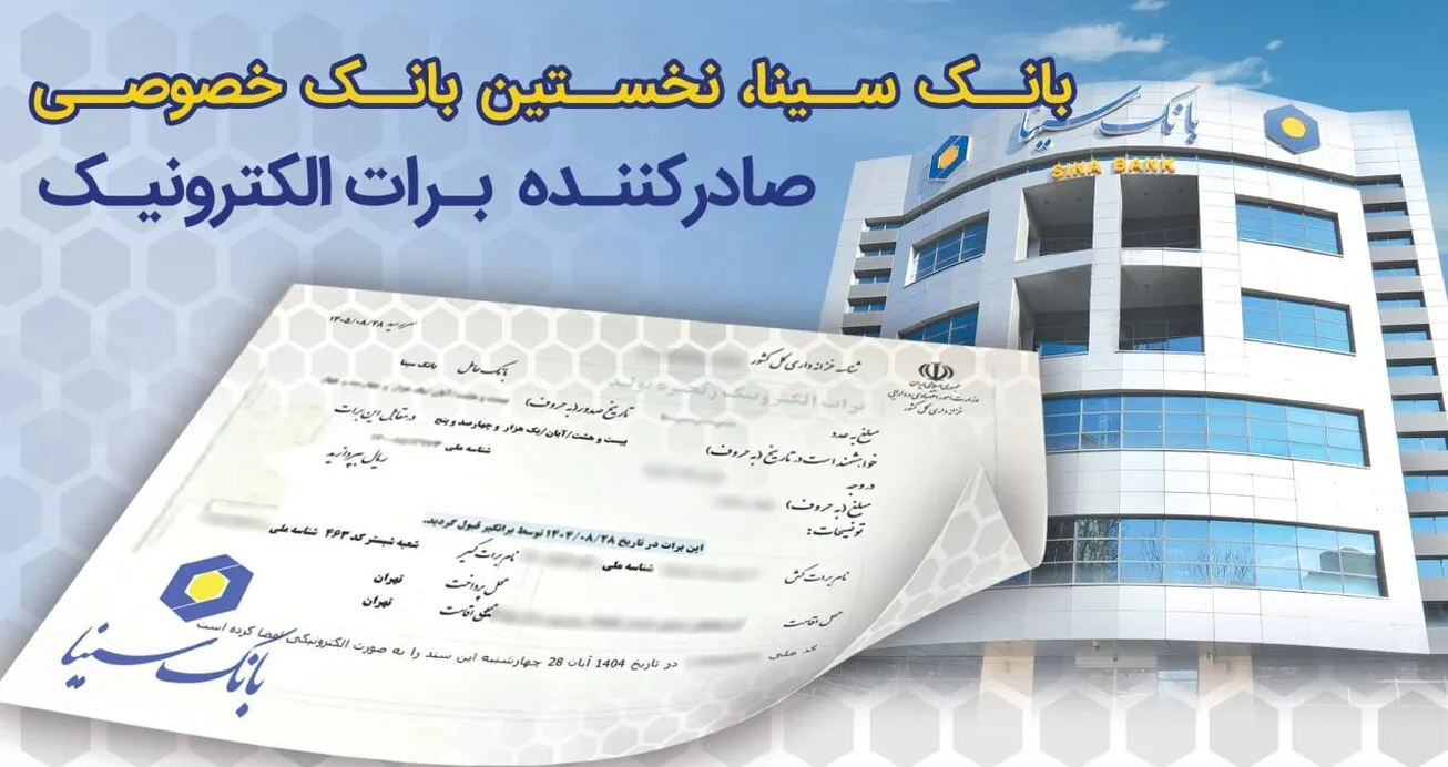 بانک سینا، نخستین بانک خصوصی صادرکننده برات الکترونیکی زنجیره تولید
