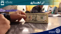 معامله ۱۴۹ میلیون دلار در بازار ارز تجاری در ۵ اسفندماه