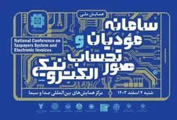 همایش ملی سامانه مؤدیان و صورت&zwnj;حساب الکترونیکی برگزار می&zwnj;شود
