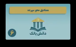 &laquo;مصادیق محو سپرده&raquo; / دانش&zwnj;بانک (۶)