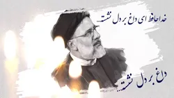خداحافظ&zwnj;ای داغ بر دل نشسته...