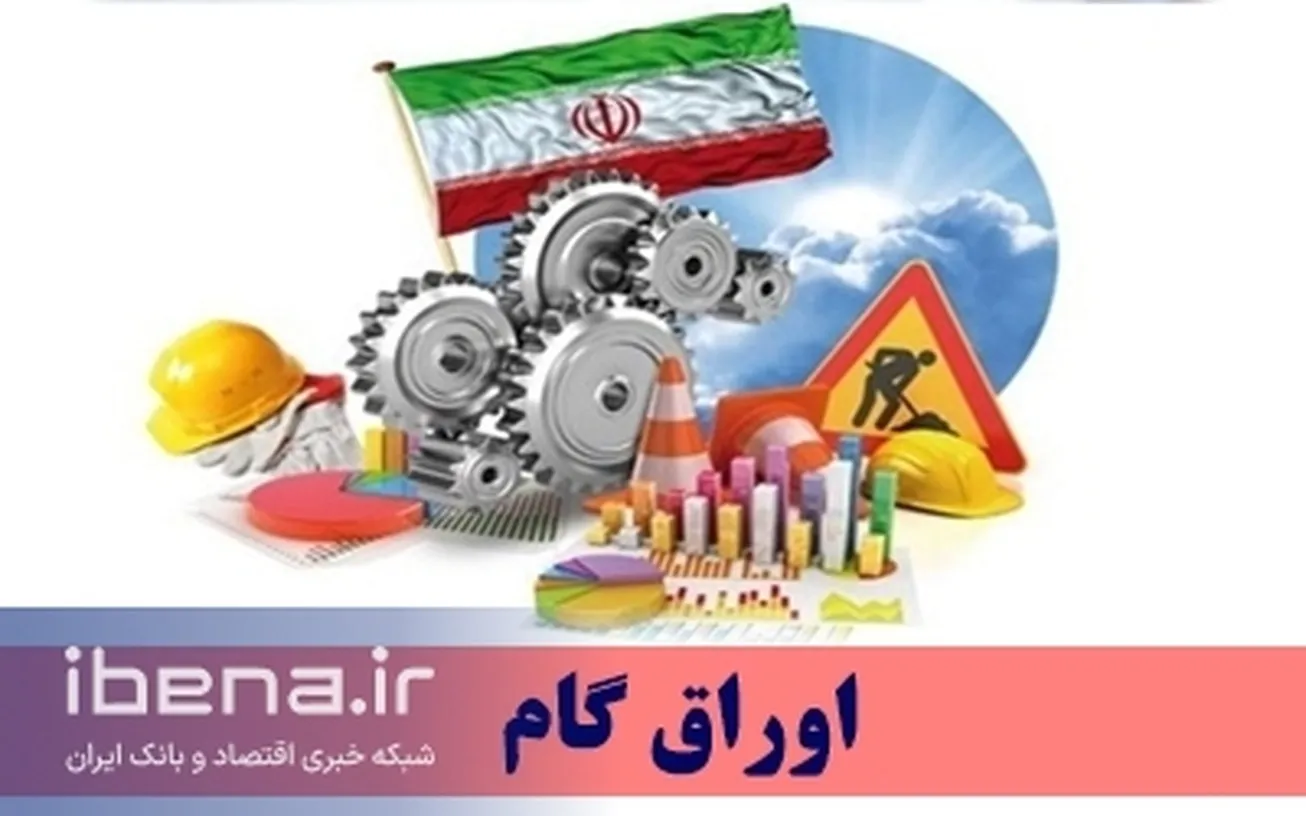 اوراق گام صرفاً توسط بانک‌های عامل مجاز و مبتنی بر سامانه گام منتشر می‌شود