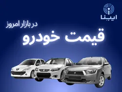 قیمت انواع خودرو داخلی در بازار؛ دوشنبه ۸ اسفند