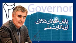 یکسال با فرزین؛ پایان جولان دلالان ارز با کارت ملی
