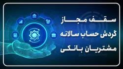 سقف مجاز گردش حساب سالانه مشتریان بانکی