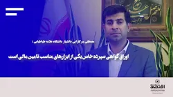 اوراق گواهی سپرده خاص یکی از ابزار&zwnj;های مناسب تامین مالی است