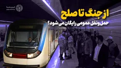 از جنگ تا صلح؛ حمل&zwnj;ونقل عمومی رایگان می&zwnj;شود؟