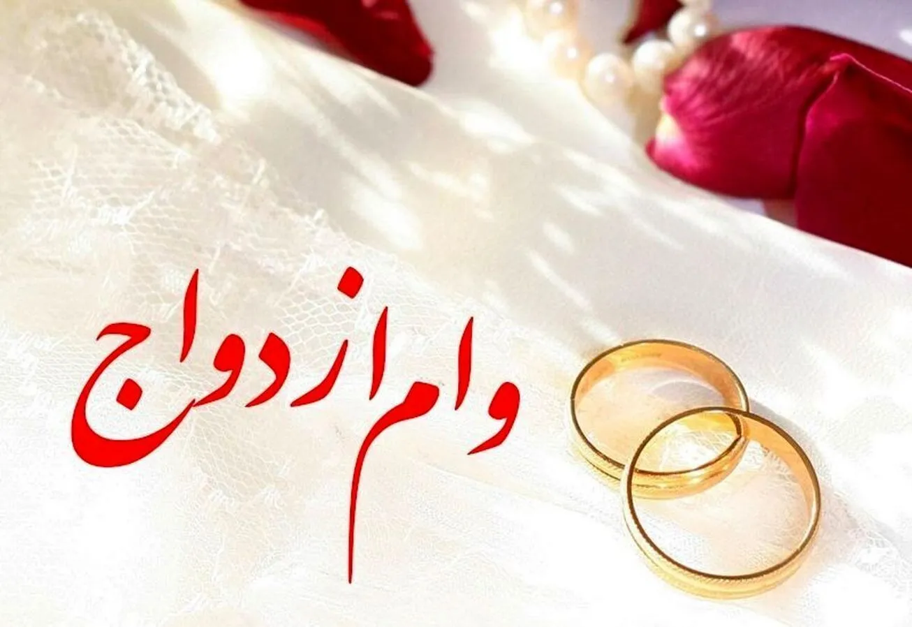 ۲۲۰ میلیون تومان وام ازدواج جوانان در سال آینده/تعیین رقم تسهیلات فرزندآوری و ودیعه مسکن