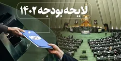 گزیده&zwnj;ای از ارقام و محور&zwnj;های مهم لایحه بودجه ۱۴۰۲
