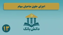 &laquo;اجزای حقوق صاحبان سهام&raquo; / دانش&zwnj;بانک (۱۳)