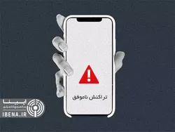 در صورت کسر موجودی حساب بعد از پرداخت اینترنتی ناموفق، چه کنیم؟