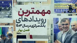 مهمترین رویداد&zwnj;های بانک مرکزی
در سال ۱۴۰۳/ فصل بهار