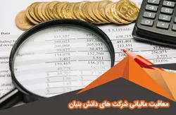 معافیت مالیاتی ۱۵۰۰ میلیارد تومانی برای دانش&zwnj;بنیان&zwnj;ها