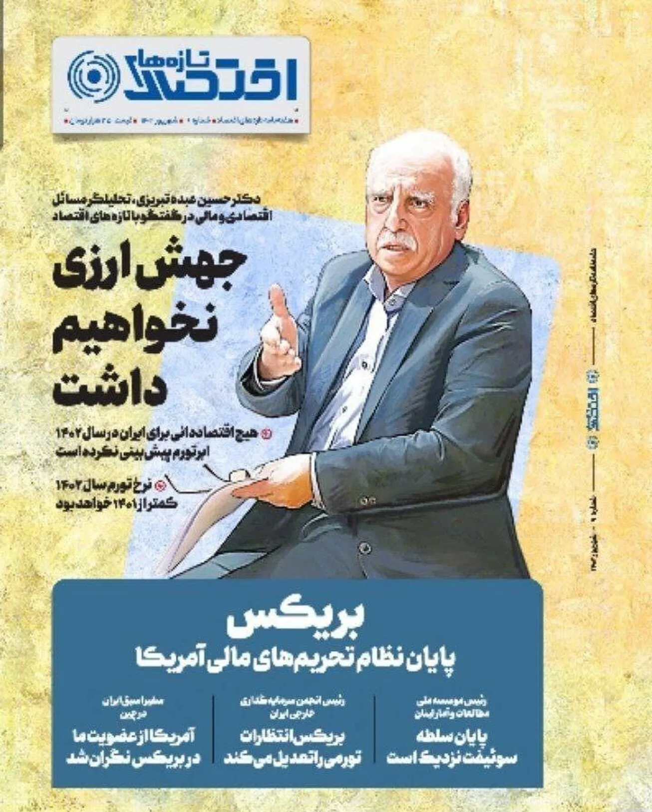 نهمین شماره «تازه‌های اقتصاد» منتشر شد/ پیش‌بینی نرخ ارز و تورم تا پایان سال