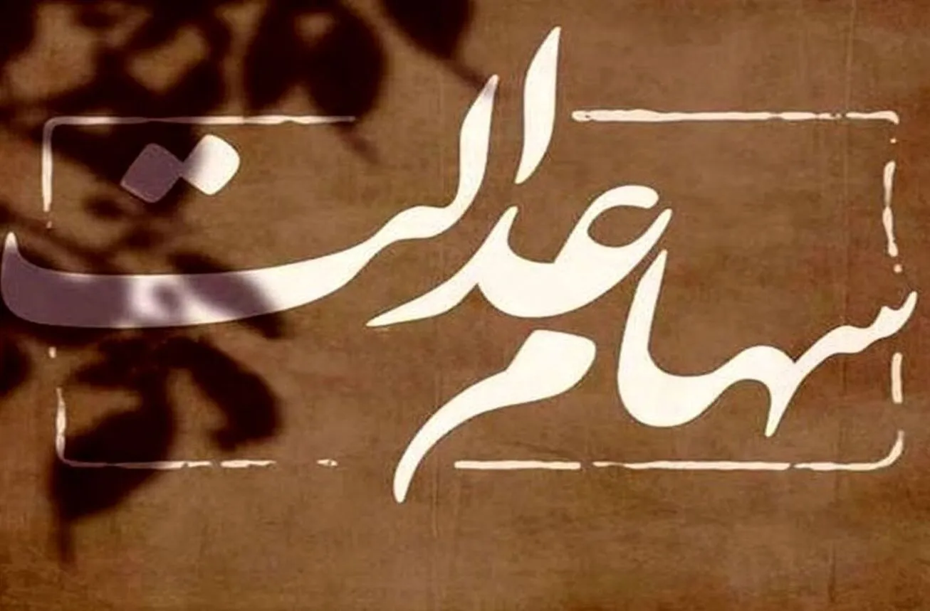 آخرین وضعیت تخصیص سهام عدالت به جاماندگان