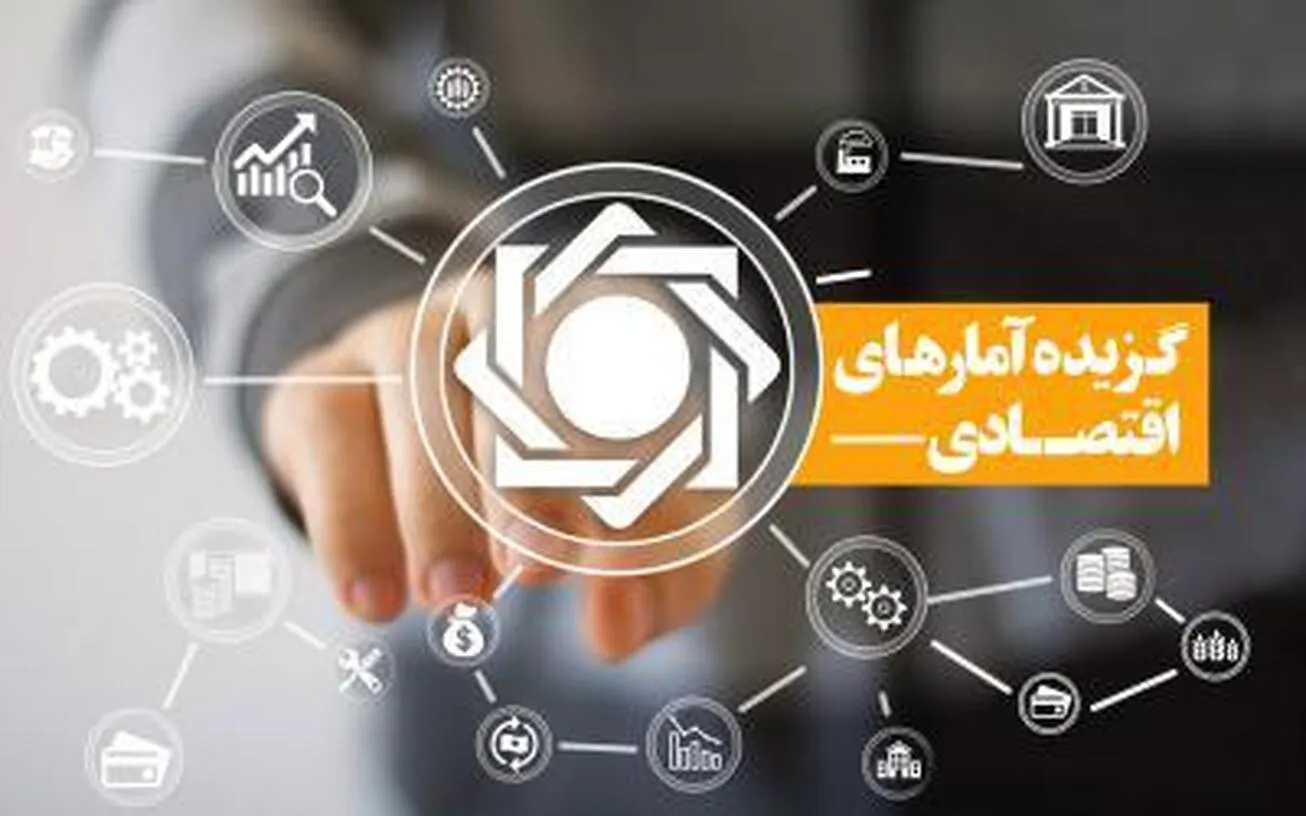 گزیده آمار‌های اقتصادی آذر و دی ماه ۱۴۰۱ منتشر شد