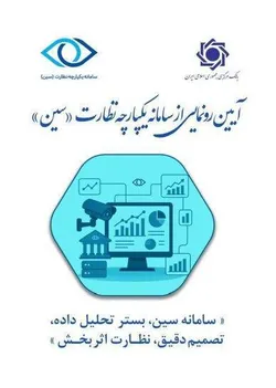 سامانه یکپارچه نظارت بانک مرکزی رونمایی شد/ از افزایش توان نظارتی و سیاستگذاری موثر تا پیشگیری از ریسک&zwnj;های بانکی