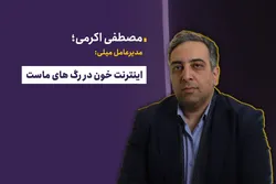 اینترنت خون در رگ&zwnj;های ماست