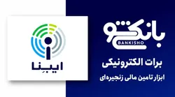 برات الکترونیکی ابزار تامین مالی زنجیره&zwnj;ای