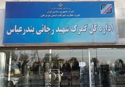پهلوگیری اولین کشتی پس از حادثه در بندر شهید رجایی