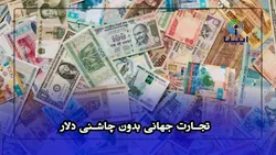 تجارت جهانی بدون چاشنی دلار