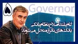 یکسال با فرزین؛ گام بلند اصلاح نظام بانکی