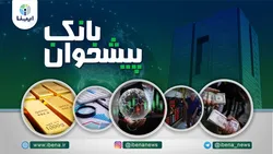 مهمترین اخبار پولی و بانکی هفته؛ از فروش ۳۴۰ هزار قطعه سکه طلا توسط بانک مرکزی تا نشست معاونان بانک&zwnj;های مرکزی بریکس در آفریقای جنوبی