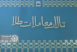 خرید ۸۷ کیلوگرم شمش از سوی صنعتگران طلای کشور/ ارزش کل معاملات شمش امسال به ۱۷ همت رسید
