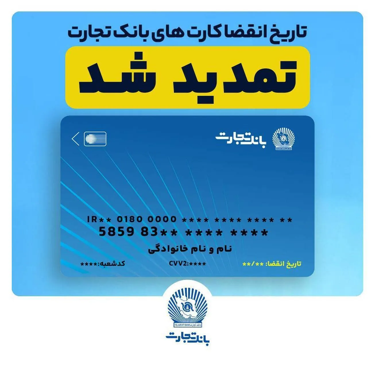 تمدید تاریخ انقضای کارت‌های بانک تجارت