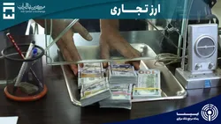 ارزش کل معاملات بازار ارز تجاری از ۱۵.۸ میلیارد دلار گذشت/ معامله ۱۰۳ میلیون دلاری در روز سه شنبه
