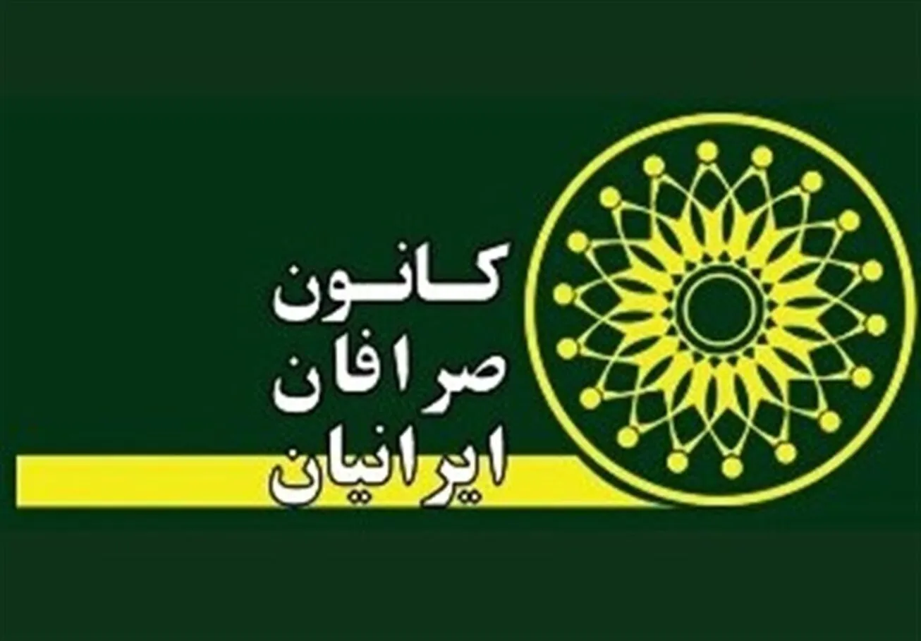 لغو مجمع عمومی کانون صرافان به دلیل عدم رعایت الزامات قانونی