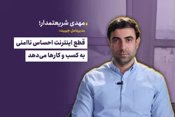 قطع اینترنت احساس ناامنی به کسب و کار&zwnj;ها می&zwnj;دهد