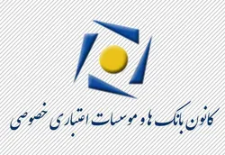 توضیح کانون بانک&zwnj;های خصوصی درباره حذف ضامن از وام&zwnj;های خرد