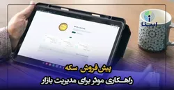پیش&zwnj;فروش سکه راهکاری موثر برای کنترل بازار