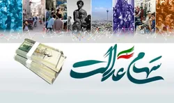 فرآیند جمع&zwnj;آوری سود ۱۴۰۲ سهام عدالت آغاز شد