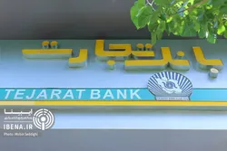 بانک تجارت بازهم در قله کارمزد بانکی/ تراز ۵۲ درصدی ثبت شد