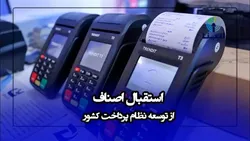 استقبال اصناف از توسعه نظام پرداخت کشور