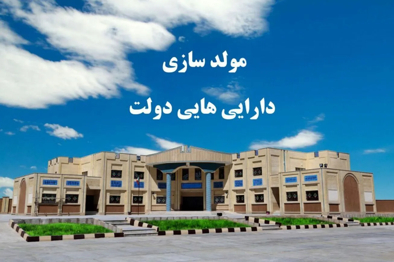 یک تیر و چند نشان/ تأمین مالی ضد تورمی دولت با مولدسازی دارایی‌ها