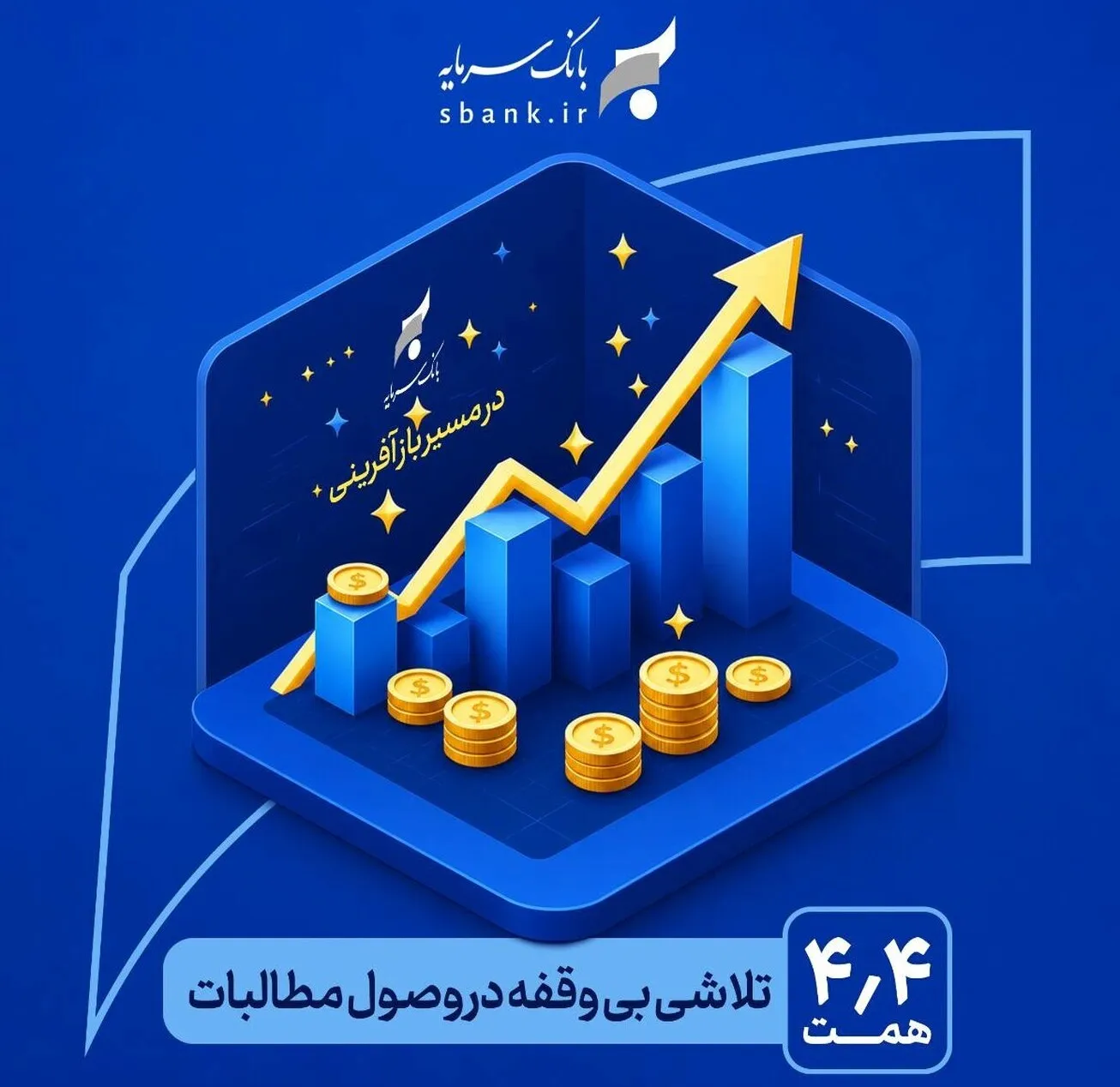 یک تلاش بی‌وقفه در وصول مطالبات در مسیر بازآفرینی و احیای بانک سرمایه