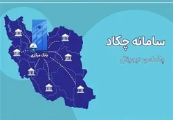 جزئیات چکاد ( چک امن دیجیتال)