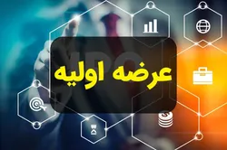 عرضه اولیه جدید فرابورس به روش ترکیبی و دو مرحله&zwnj;ای انجام می&zwnj;شود
