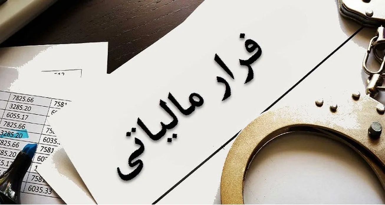 فرار مالیاتی ۱۷.۵میلیون‌دلاری شرکت‌های چندملیتی در ایران