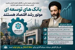 بانک&zwnj;های توسعه&zwnj;ای موتور رشد اقتصاد هستند