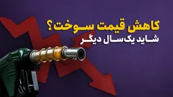 کاهش قیمت سوخت؟ شاید یک&zwnj;سال دیگر