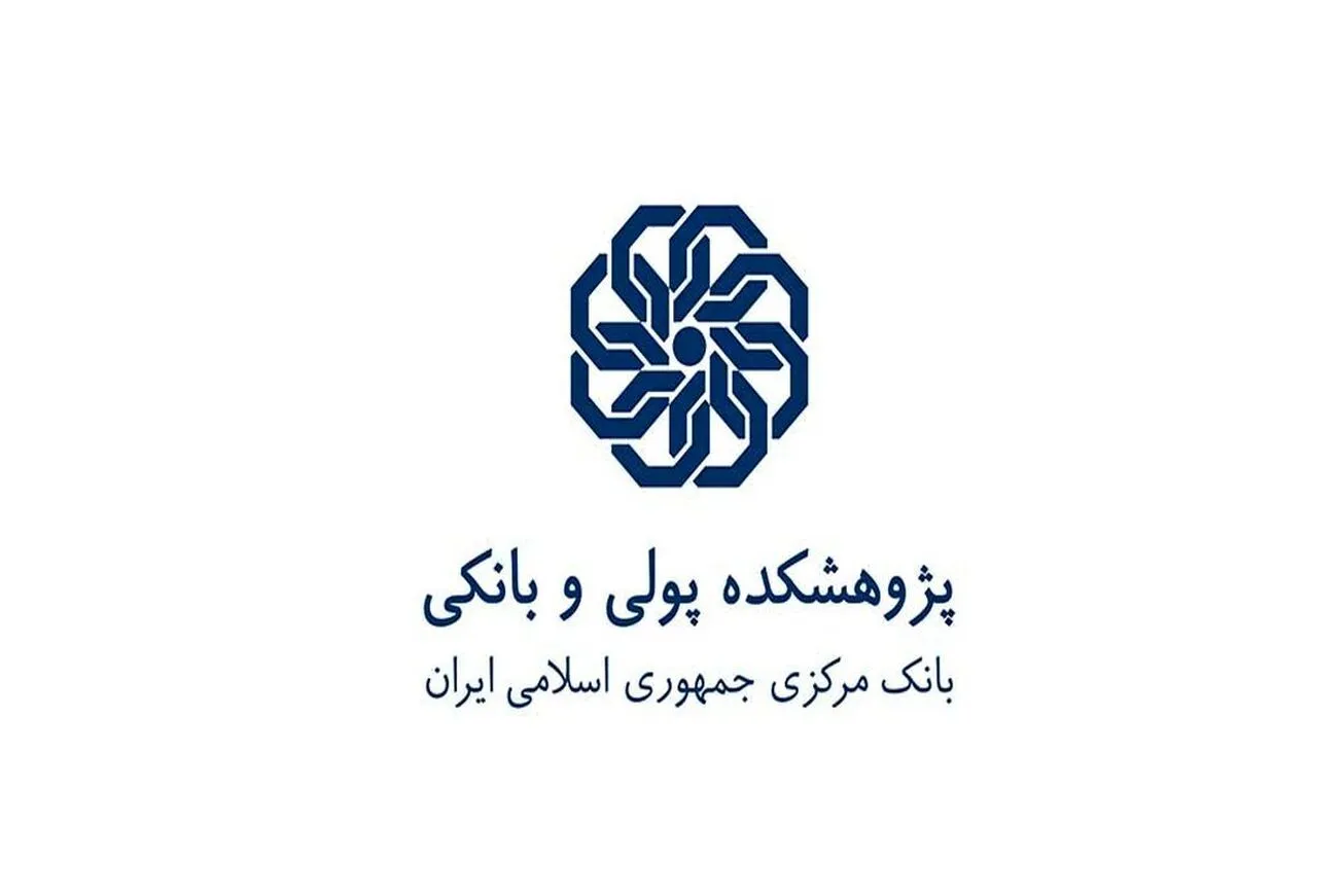 اعلام برنامه‌های آموزشی تابستان ۱۴۰۳ پژوهشـکده پـولی و بـانکی