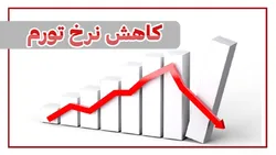 کاهش نزدیک به ۱۹ درصدی نرخ تورم ۱۲ ماهه در آذرماه ۱۴۰۱