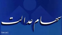 واریز سود سهام عدالت از امروز؛ از ۶۱۳ هزار تا ۱ میلیون و ۳۶۵ هزار تومان