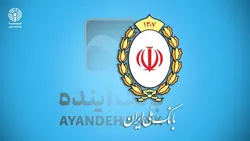 زیان بانک سابق آینده بردوش سهامداران اصلی خواهد بود؛ سپرده&zwnj;های مردم آسیب نمی&zwnj;بیند